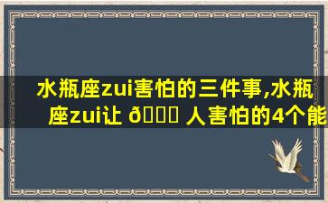 水瓶座zui
害怕的三件事,水瓶座zui
让 🐎 人害怕的4个能力